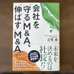 会社を守る"M&A"、伸ばす"M&A"