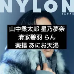 NYLONJAPAN 2025.12月号 切り抜き
