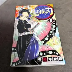 2026年最新】鬼滅の刃 初版帯の人気アイテム - メルカリ