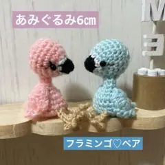 ◆あみぐるみ6㎝◆フラミンゴ♡ペア