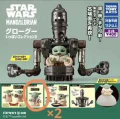 スターウォーズ グローグー いっぱいコレクション2 2個セット