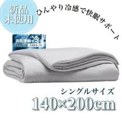 掛け布団 接触冷感 肌掛け布団 シングル ひんやり 洗濯可 グレー 新品未使用