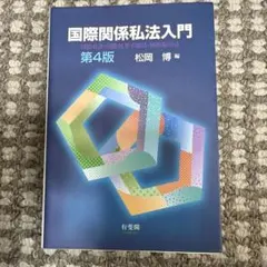 国際関係私法入門〔第4版〕