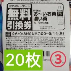 ファミリーマート商品無料引換券20枚セット