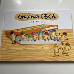 くれよんのくろくん