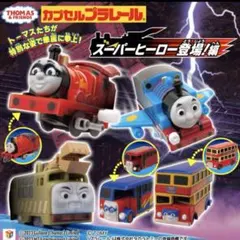 【バルジー】【ドッジ】きかんしゃトーマス　スーパーヒーロー登場！編