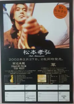 『松本孝弘／西辺来龍 DRAGON FROM …＆ 華』発売告知１面チラシ✕１枚