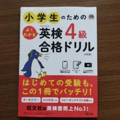 小学生のためのよくわかる英検4級合格ドリル : 文部科学省後援