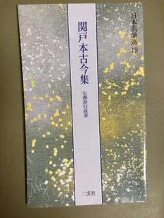 日本名筆選　19　関戸本古今集 関戸本古今集[伝藤原行成筆] (日本名筆選 19) | 二玄社編集部 |本