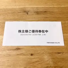 【匿名配送】TOKYO BASE トウキョウベース優待券 4000円分のサムネイル