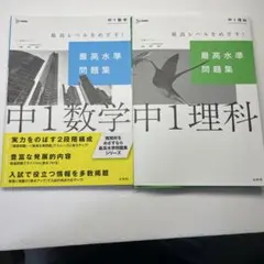 最高水準問題集　中1 数学　理科セット