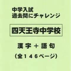 漢字＋語句】四天王寺中学校（大阪）の過去問（565円割引） - メルカリ
