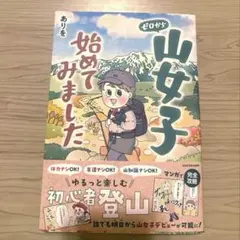 【美品】ゼロから山女子始めてみました ありを 初心者 登山 本