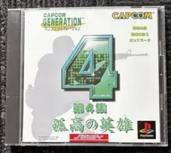 カプコンジェネレーション 第4集 孤高の英雄 プレイステーション ソフト