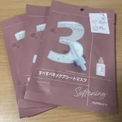 ナンバーズイン3 すべすべキメケアシートマスク3枚セット