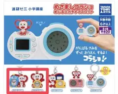 進研ゼミ めざましコラショ めじるしガチャマスコット 2点セット