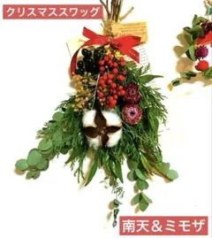 ✴️南天＆ミモザドライフラワースワッグ　クリスマス　インテリア　ギフト