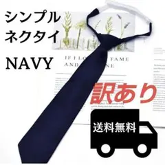 紺 ネクタイ 無地 ワンタッチ 制服 レディース 片手装着 ネイビー 子供