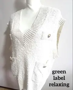 green label relaxingホワイトニットベスト Vネック 金ボタン