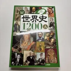 世界史1200人 ビジュアル百科