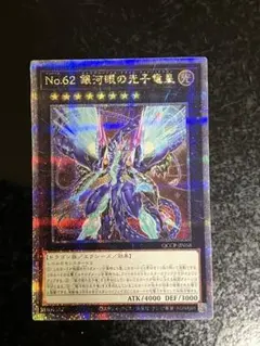 遊戯王 No.62 銀河眼の光子竜皇　25thシークレット