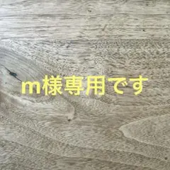m様専用のサムネイル