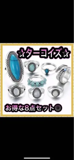 8点セット ターコイズリング アクセサリー ヴィンテージ調 アンティーク