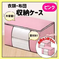 布団収納ケース ピンク 2枚セット