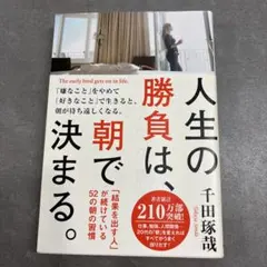 人生の勝負は、朝で決まる。 = The early bird gets on …