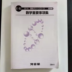 河合塾 高1・高2 高校グリーンコース 数学重要事項集 2016