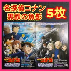 【新品】ラスト1点 映画『名探偵コナン 黒鉄の魚影』フライヤー 青山剛昌 安室透