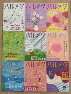ハルメク 2025 10月号 9月号 8月号 7月号 6月号 9冊セット