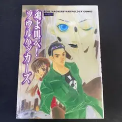 魂よ叫べ!ソウルハッカーズ