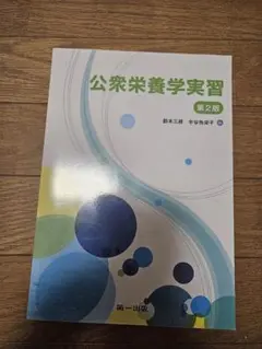 公衆栄養学実習 第2版