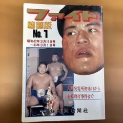 【資料】ファイト縮刷版 1〜5 セット 新大阪新聞社 週刊ファイト 2026年最新】ファイト 縮刷版の人気アイテム - メルカリ