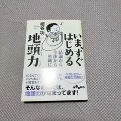 いま、すぐはじめる地頭力