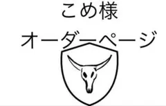 こめ様　専用ページ