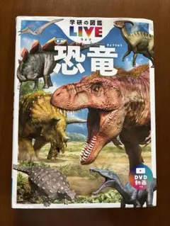 学研の図鑑LIVEライブ　恐竜　新版　DVD付き
