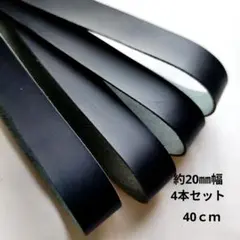 【革テープ18】約20㎜幅／ 約40cm／4本　ネイビー　本革