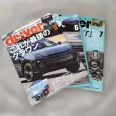 匿名配送　月刊誌　driver 5.6.7月号　3冊　中古品　美品