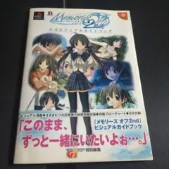 メモリーズオフ & メモリーズオフ 2nd 公式 ビジュアル ガイドブック