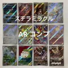 ステラミラクル AR コンプ