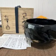 楽七造り 黒楽茶碗 在銘 茶道具 美品 木箱付き - メルカリ