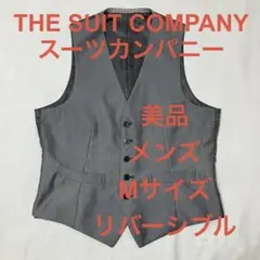 美品 THE SUIT COMPANY グレー リバーシブル ベスト ジレ M