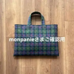 monpanieさまご確認用