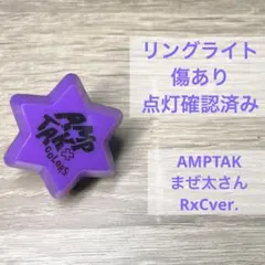 まぜ太さん リングライト 10個セット AMPTAKxCOLORS ツアーグッズ リングライト まぜ太｜Yahoo!フリマ（旧