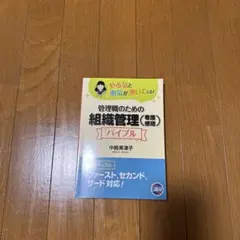 管理職のための組織管理(看護感理)バイブル