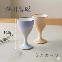 深川製磁 有田焼 ペアスタンドカップ グラデーション 2客セット ミニ