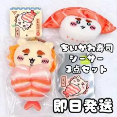 最終値下げ : シーサー(ちいかわ寿司)3点セット