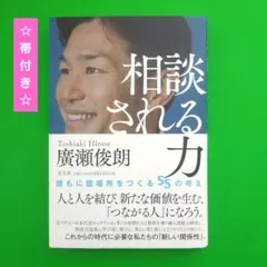 【匿名配送】相談される力 : 誰もに居場所をつくる55の考え